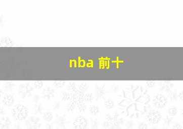 nba 前十